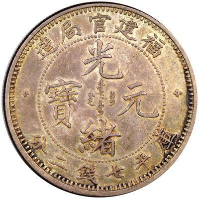 American Numismatic Society: Silver dollar/7 mace 2 candareens of Guang ...